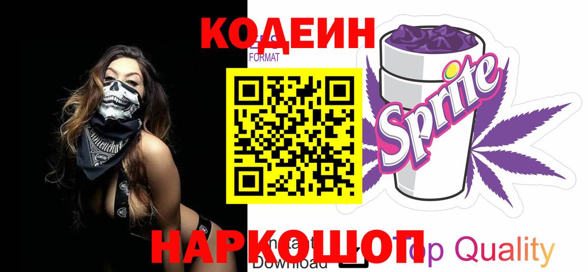 Кодеин Purple Drank  Codein напиток Lean (лин)  Химки  Вход с VPN 